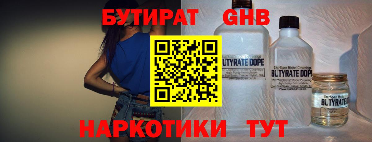 БУТИРАТ жидкий экстази Сочи