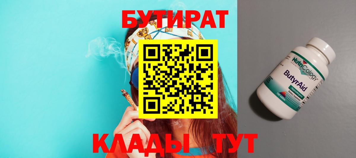 БУТИРАТ бутандиол  Вход с VPN  Сочи 