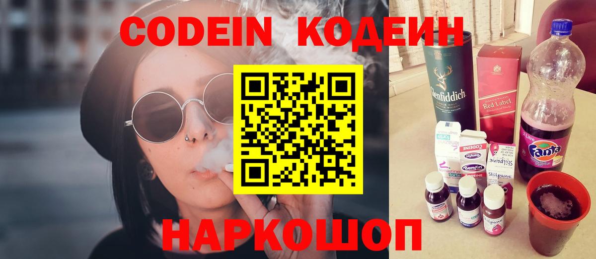 Codein напиток Lean (лин) Сочи